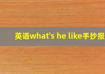 英语what's he like手抄报